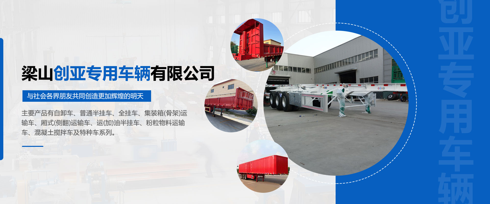 梁山创亚专用车辆有限公司