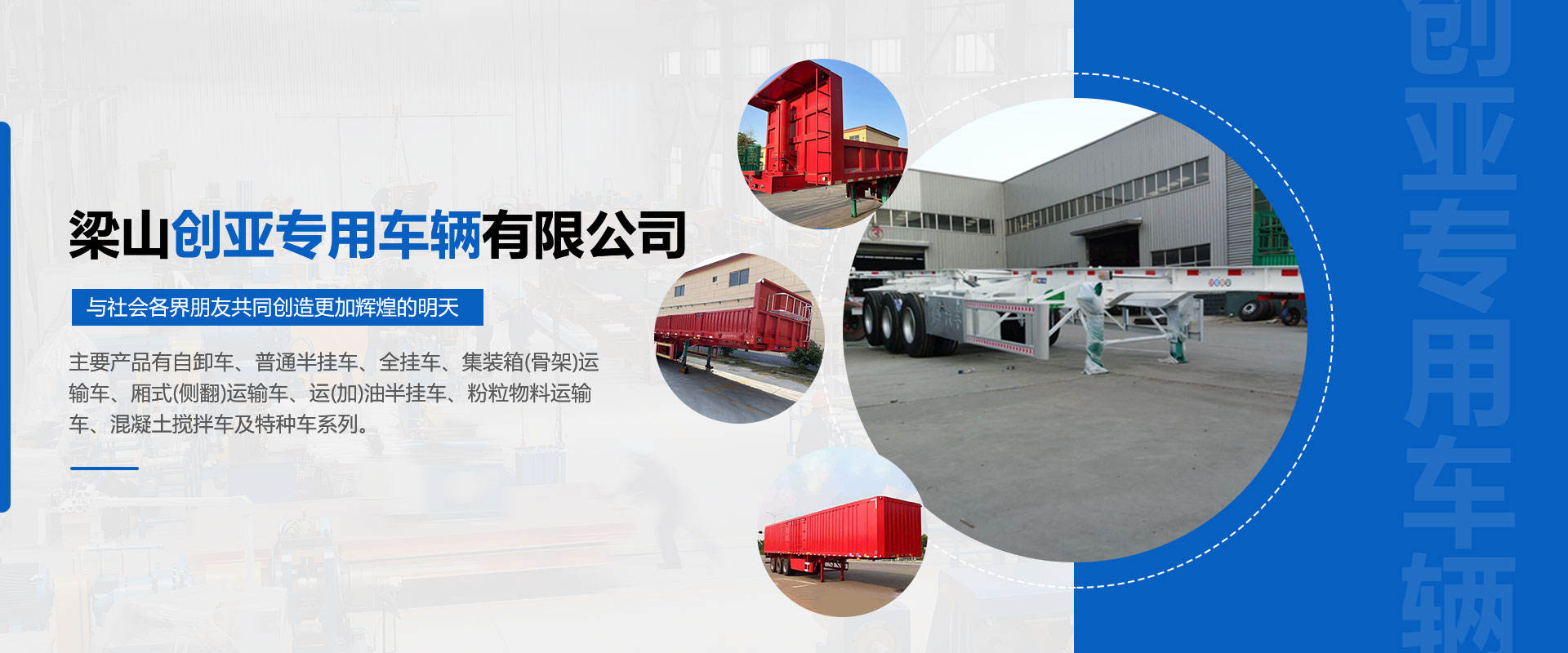 梁山创亚专用车辆有限公司