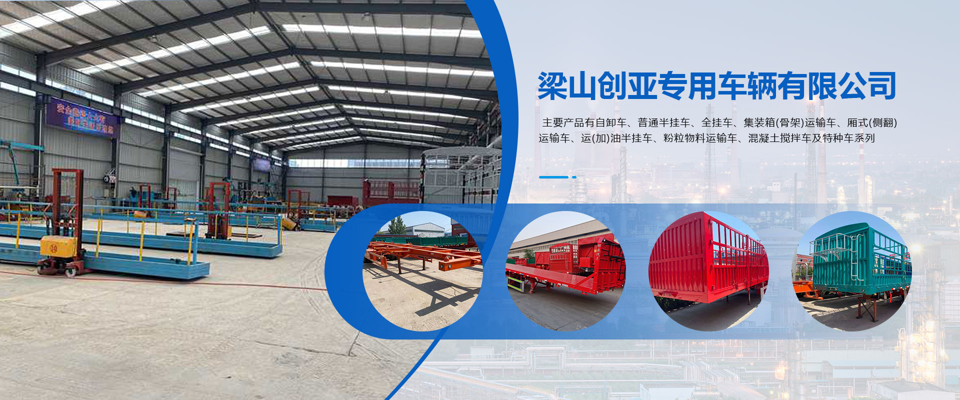 梁山创亚专用车辆有限公司