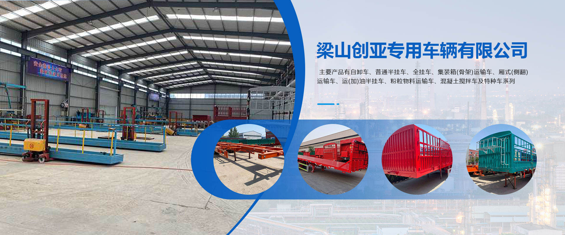 梁山创亚专用车辆有限公司